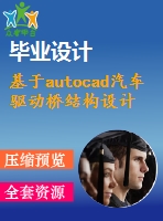 基于autocad汽車驅動橋結構設計【機械畢業(yè)設計word+cad圖紙】【答辯通過】