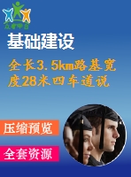 全長3.5km路基寬度28米四車道說明及cad圖（總說明書、路線、路基、路面及排水、橋梁、涵洞、交通工程及沿線設施）