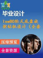 lxw80輪式底盤旋挖鉆機(jī)設(shè)計(jì)（全套含cad圖紙）