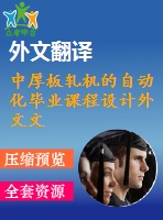 中厚板軋機的自動化畢業(yè)課程設(shè)計外文文獻翻譯、中英文翻譯、外文翻譯