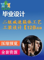 二級減速箱體工藝工裝設(shè)計【12張cad圖紙、工藝卡片和說明書】