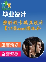 塑料線卡模具設(shè)計(jì)【14張cad圖紙和說明書】