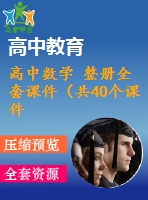 高中數(shù)學(xué) 整冊(cè)全套課件（共40個(gè)課件） 人教a版必修一