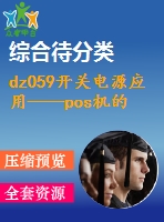 dz059開關(guān)電源應(yīng)用——pos機的電源設(shè)計