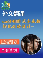 ca6140臥式車床數(shù)控化改造設(shè)計-縱向進給系統(tǒng)的設(shè)計【5張cad圖紙+畢業(yè)論文+開題報告+外文翻譯+任務(wù)書】