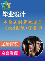 手推式割草機設(shè)計（cad圖紙+任務(wù)書+開題報告+設(shè)計說明書）