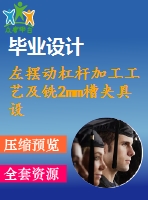 左擺動杠桿加工工藝及銑2mm槽夾具設計【版本1】【4張cad圖紙、工藝卡片和說明書】