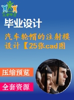 汽車(chē)輪帽的注射模設(shè)計(jì)【25張cad圖紙+畢業(yè)答辯論文】【輪罩注塑模具】