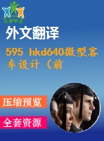 595 hkd640微型客車設(shè)計（前橋、前懸架與轉(zhuǎn)向系設(shè)計）（全套cad圖+說明書+翻譯）