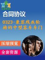 0323-兼容殘疾輪椅的中型客車車門總成設計【全套5張cad圖+說明書】