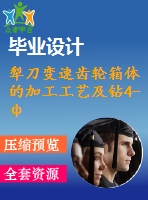 犁刀變速齒輪箱體的加工工藝及鉆4-ф13 mm孔、鉸2-ф9mm孔夾具設計【工藝夾具課程畢業(yè)設計】【優(yōu)秀含sw三維3d建模零件圖及4張cad圖紙+帶工藝過程及13張工序卡片+47頁加正文1.7萬字】