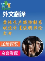 柔性生產(chǎn)線控制系統(tǒng)設計【說明書論文開題報告外文翻譯】