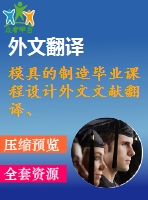 模具的制造畢業(yè)課程設(shè)計(jì)外文文獻(xiàn)翻譯、中英文翻譯、外文翻譯