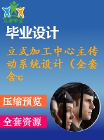 立式加工中心主傳動系統(tǒng)設計（全套含cad圖紙）