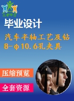 汽車半軸工藝及鉆8-φ10.6孔夾具設(shè)計【4張cad圖紙、工藝卡片和說明書】