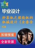 炒茶機之揉捻機的機械設(shè)計（全套含cad圖紙和說明書）