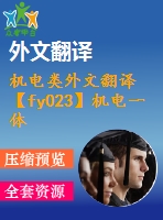 機電類外文翻譯【fy023】機電一體化全自動橫切機【中英文word】【中文2500字】