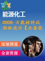 0008-萬(wàn)能材料試驗(yàn)機(jī)設(shè)計(jì)【全套張cad圖+說(shuō)明書】