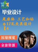 尾座體 工藝和鉆φ17孔夾具設(shè)計(jì)【4張cad圖紙、工藝卡片和說(shuō)明書(shū)】