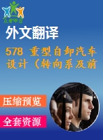 578 重型自卸汽車設(shè)計(jì)（轉(zhuǎn)向系及前橋設(shè)計(jì)）（全套cad圖+說明書+翻譯）