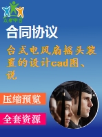 臺式電風扇搖頭裝置的設計cad圖、說明書