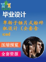 單轉(zhuǎn)子錘片式粉碎機(jī)設(shè)計(jì)（全套含cad圖紙）