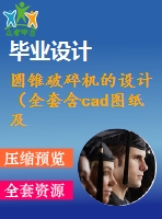 圓錐破碎機的設計（全套含cad圖紙及三維模型圖紙）