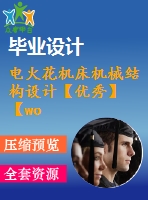 電火花機床機械結構設計【優(yōu)秀】【word+5張cad圖紙全套】【畢設】