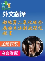 超臨界二氧化碳金屬粉末注射成型過(guò)程【pdf+word】【中文5600字】模具類(lèi)外文翻譯