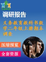 義務(wù)教育教科書數(shù)學(xué)二年級上冊期本調(diào)查試卷b卷2018.1