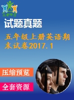 五年級上冊英語期末試卷2017.1