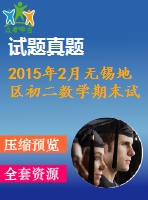 2015年2月無錫地區(qū)初二數(shù)學期末試卷