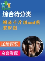 螺旋千斤頂cad圖裝配圖