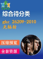 gbz 26209-2010 光輻射探測(cè)器光譜響應(yīng)的確定方法