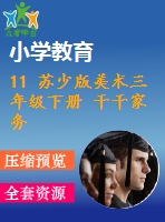 11 蘇少版美術(shù)三年級(jí)下冊(cè) 干干家務(wù)活課件含教案