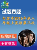 句容市2016年秋八年級(jí)上英語(yǔ)第三次學(xué)情調(diào)研試卷含聽力mp3