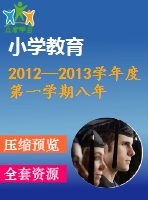 2012—2013學年度第一學期八年級期末練習卷