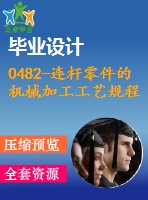 0482-連桿零件的機(jī)械加工工藝規(guī)程及鉆、鉸ф10h9孔的夾具設(shè)計(jì)【cad圖+工藝工序卡+說明書】