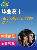 jbt 6480.2-1999 牽引電機(jī) 產(chǎn)品型號(hào)編制方法.pdf（機(jī)械標(biāo)準(zhǔn) jb）行業(yè)標(biāo)準(zhǔn)