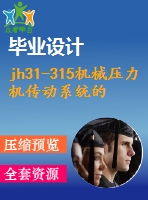 jh31-315機械壓力機傳動系統(tǒng)的設(shè)計【5張cad圖紙和說明書】