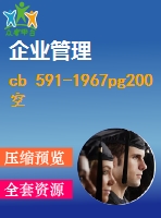 cb 591-1967pg200 空氣直角止回閥 .pdf（船舶cb）船舶標(biāo)準(zhǔn) 行業(yè)標(biāo)準(zhǔn)