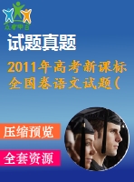 2011年高考新課標全國卷語文試題(真題)