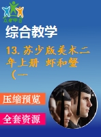 13.蘇少版美術(shù)二年上冊(cè) 蝦和蟹（一）-教學(xué)課件和配套教案