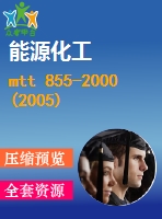 mtt 855-2000(2005)煤礦均壓防滅火調壓氣室通用技術條件 .pdf（煤炭mt）煤炭標準 行業(yè)標準