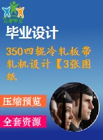 350四輥冷軋板帶軋機設(shè)計【3張圖紙】【word說明書+cad全套設(shè)計】