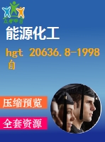 hgt 20636.8-1998 自控專業(yè)工程設(shè)計(jì)質(zhì)量保證程序.pdf（化工標(biāo)準(zhǔn) hg）行業(yè)標(biāo)準(zhǔn)