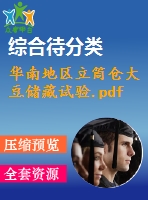 華南地區(qū)立筒倉大豆儲(chǔ)藏試驗(yàn).pdf