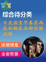 日光溫室早春茬西瓜和甜瓜品種比較試驗(yàn).pdf