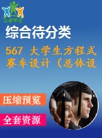 567 大學(xué)生方程式賽車設(shè)計(jì)（總體設(shè)計(jì)）（有cad圖+三維圖）