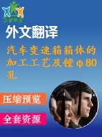 汽車變速箱箱體的加工工藝及鏜φ80孔夾具設(shè)計【優(yōu)秀課程畢業(yè)設(shè)計含4張cad圖紙+帶開題報告+文獻綜述+外文翻譯】